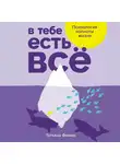 Татьяна Фишер - В тебе есть всё: Психология полноты жизни