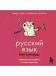 Елена Первушина - Русский язык без преград. Увлекательные факты, истории, примеры