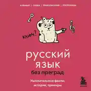 Постер книги Русский язык без преград. Увлекательные факты, истории, примеры