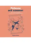 Катрин Колен - Ребенок всё изменит: Как сохранить любовь на новом этапе семейной жизни