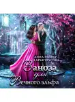 Анна Рейнер - Заноза для Вечного эльфа