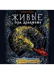 Варвара Еналь - Подземные корабли