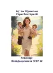 Серж Винтеркей - Ревизор: возвращение в СССР 32