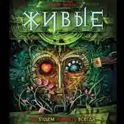 Постер книги Мы будем любить всегда