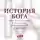 Карен Армстронг - История Бога: 4000 лет исканий в иудаизме, христианстве и исламе