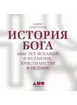 Карен Армстронг - История Бога: 4000 лет исканий в иудаизме, христианстве и исламе
