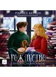 Рэйчел Бертон - Рождество в книжном магазине
