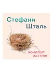 Стефани Шталь - Стефани Шталь Комплект из 2 книг