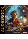 Лаймен Фрэнк Баум - Мастер-ключ. Электрическая волшебная сказка