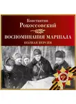 Константин Рокоссовский - Воспоминания маршала. Полная версия