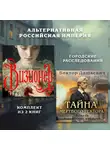 Виктор (Дашкевич) - Альтернативная Российская империя. Городские расследования. Комплект из 2 книг