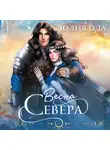 Юлия (Ли) Ода - Весна севера