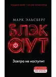 Марк Эльсберг - Блэкаут