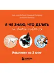 Анастасия Бобкова - Я не знаю, что делать со своей собакой. Комплект из 3 книг