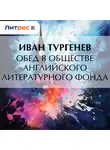 Иван Тургенев - Обед в обществе английского литературного фонда