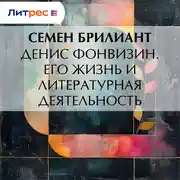 Постер книги Денис Фонвизин. Его жизнь и литературная деятельность
