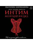 Екатерина Мириманова - Интим. Женский взгляд. Как получать удовольствие от…