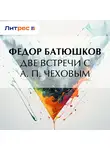 Федор Батюшков - Две встречи с А. П. Чеховым