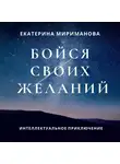 Екатерина Мириманова - Бойся своих желаний