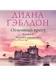 Диана Гэблдон - Огненный крест. Книга 2. Зов времени