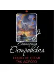 Екатерина Островская - Ничто не стоит так дорого