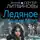 Анна и Сергей Литвиновы - Ледяное сердце не болит