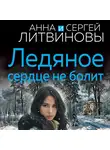 Анна и Сергей Литвиновы - Ледяное сердце не болит
