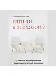 Татьяна Якубовская - Идти ли к психологу? 15 поводов для обращения за психологической помощью
