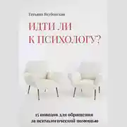 Постер книги Идти ли к психологу? 15 поводов для обращения за психологической помощью