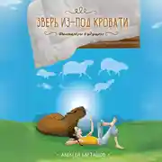 Постер книги Зверь из-под кровати