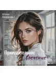 Юлия Климова - Принудительное влечение