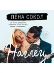 Лена Сокол - Наглец