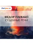 Федор Плевако - Судебные речи