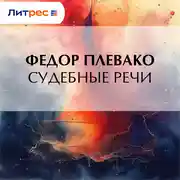 Постер книги Судебные речи