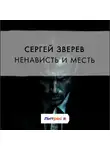Сергей Зверев - Ненависть и месть