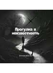 Дмитрий Докучаев - Прогулка в неизвестность