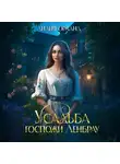 Лилия Орланд - Усадьба госпожи Ленбрау