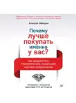 Алексей Обжерин - Почему лучше покупать именно у вас? Как разработать стратегическое уникальное торговое предложение