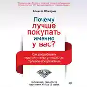 Постер книги Почему лучше покупать именно у вас? Как разработать стратегическое уникальное торговое предложение