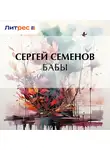 Сергей Семенов - Бабы