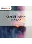 Сергей Гарин - Борька