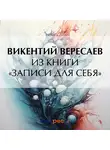 Викентий Вересаев - Из книги «Записи для себя»