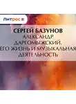 Сергей Базунов - Александр Даргомыжский. Его жизнь и музыкальная деятельность