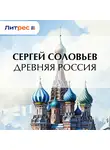 Сергей Соловьев - Древняя Россия