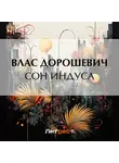 Влас Дорошевич - Сон индуса