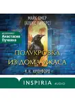 Майк Омер - Полукровка из Дома Ужаса