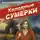Валерий Шарапов - Холодные сумерки