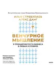 Илья Стребулаев - Венчурное мышление. 9 принципов роста бизнеса в любых условиях. Секреты венчурных инвесторов для устойчивого успеха