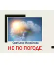 Светлана Михайлова - Не по погоде