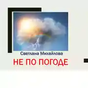Постер книги Не по погоде